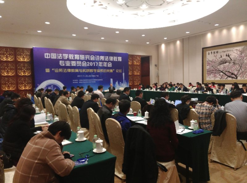浦京集团官网师生参加中国法学教育研究会诊所法律教育专业委员会2017年年会.jpg 浦京集团官网师生参加中国法学教育研究会诊所法律教育专业委员会2017年年会.jpg